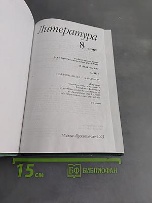 Литература 8 класс. Часть первая