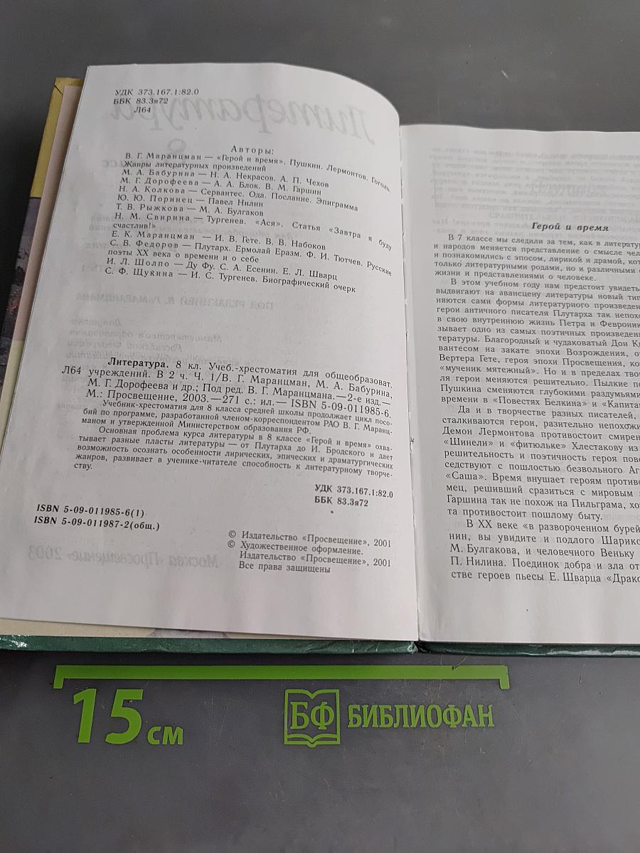 Литература 8 класс. Часть первая