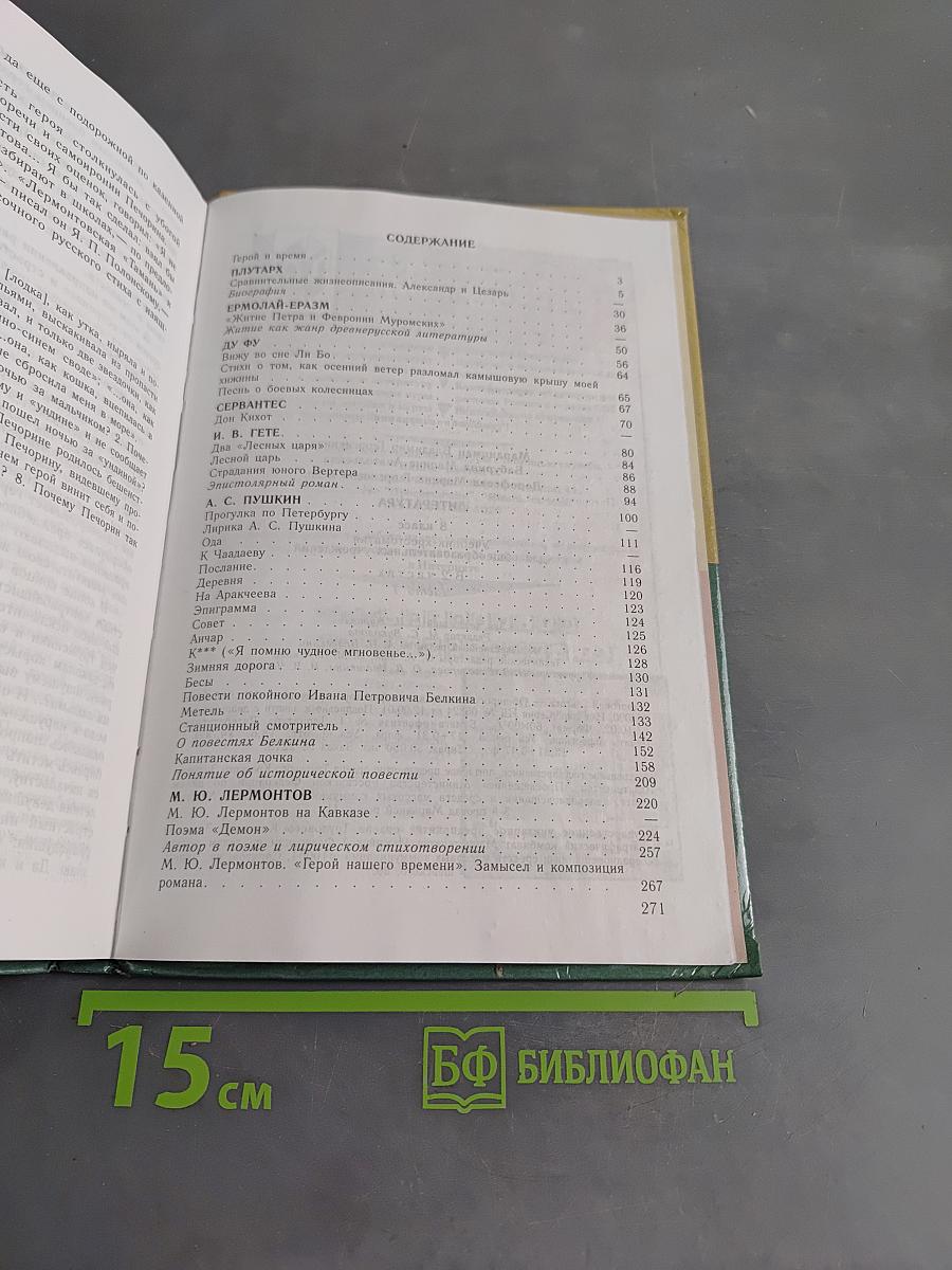 Литература 8 класс. Часть первая