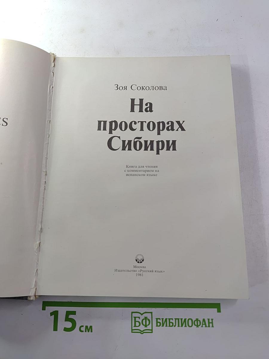 На просторах Сибири