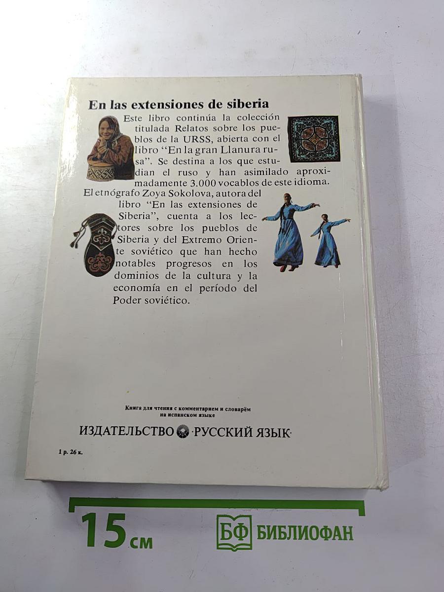 На просторах Сибири