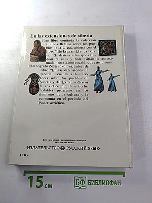 На просторах Сибири