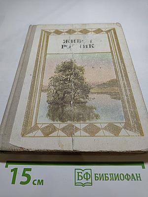 Живой родник. Хрестоматия по внеклассному чтению для 3 класса