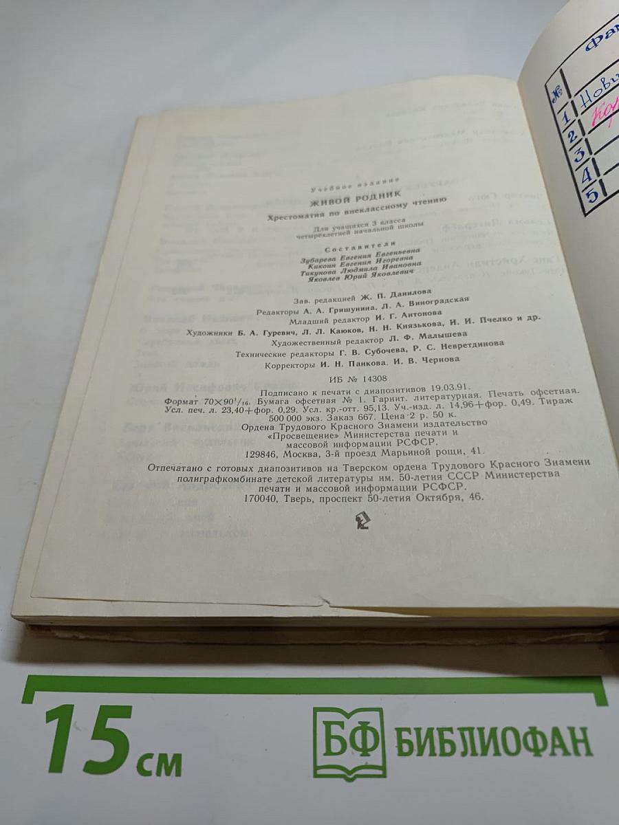 Живой родник. Хрестоматия по внеклассному чтению для 3 класса