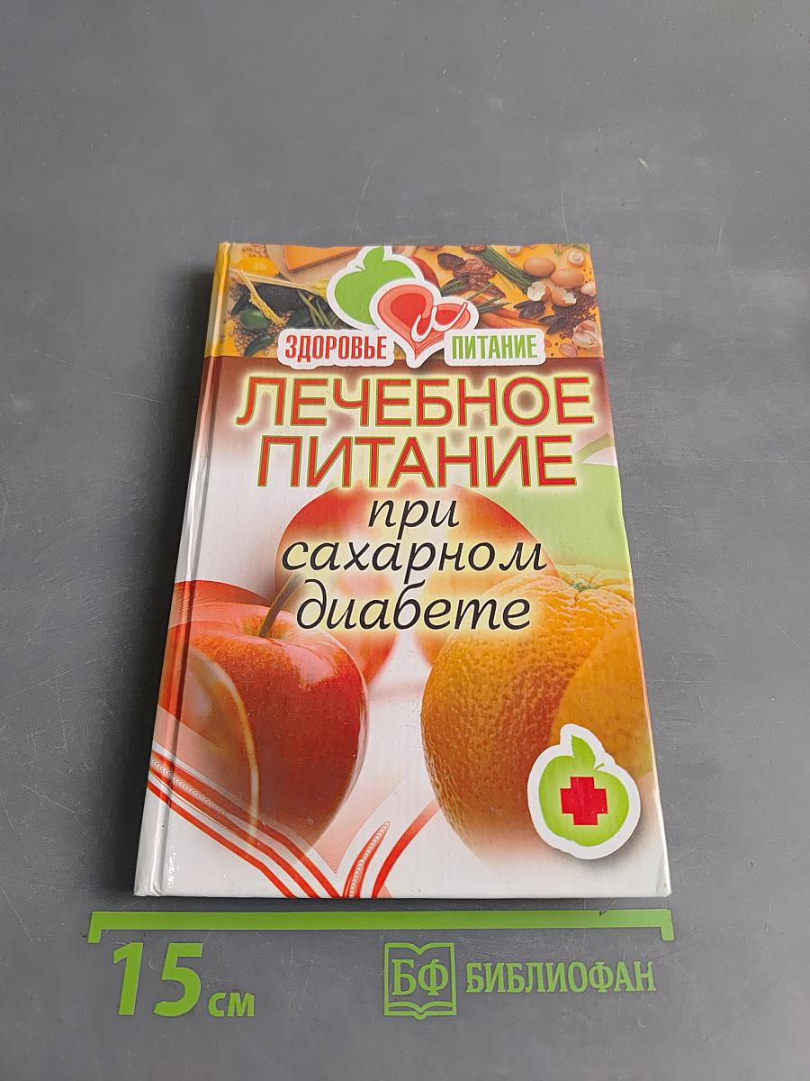 Лечебное питание при сахарном диабете