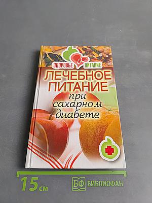 Лечебное питание при сахарном диабете