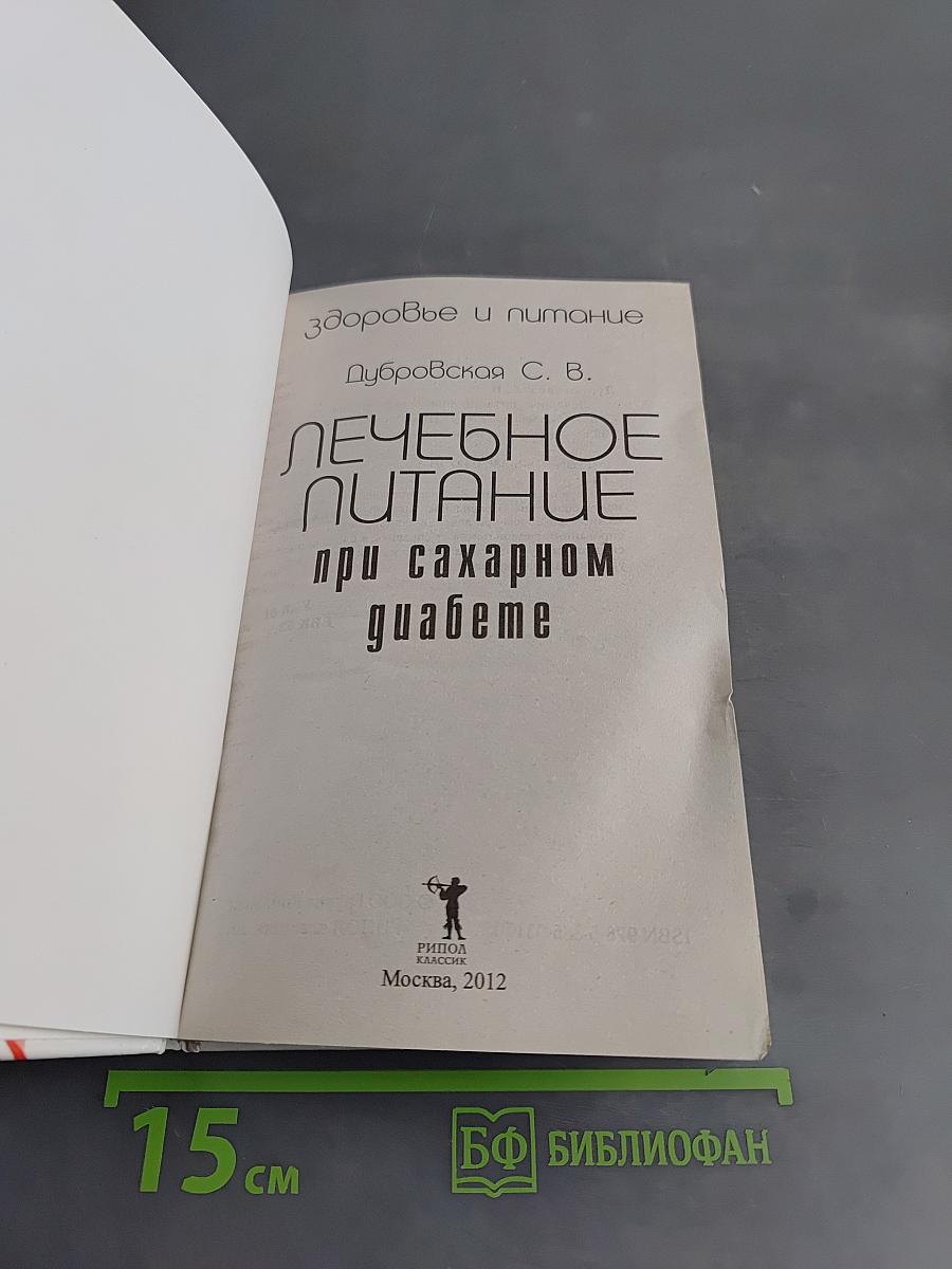 Лечебное питание при сахарном диабете
