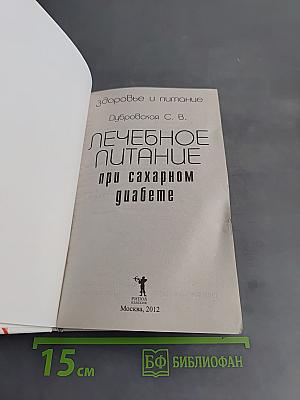 Лечебное питание при сахарном диабете