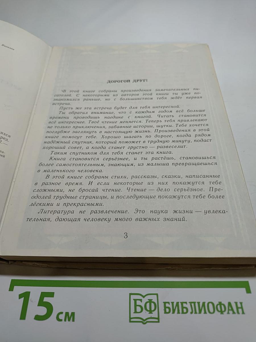 Живой родник. Хрестоматия по внеклассному чтению для 3 класса