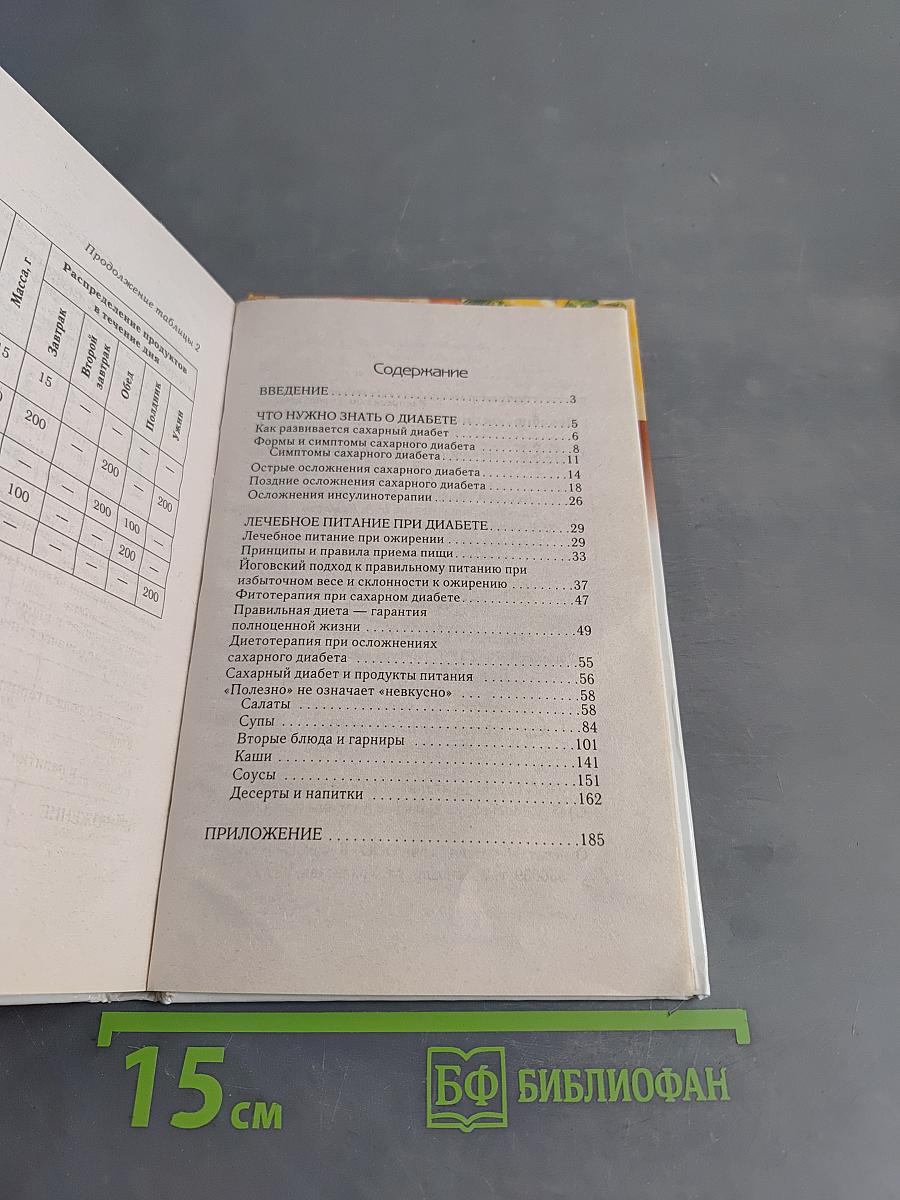 Лечебное питание при сахарном диабете