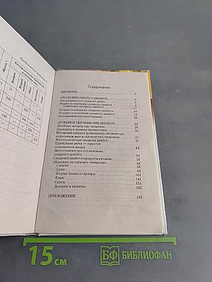 Лечебное питание при сахарном диабете