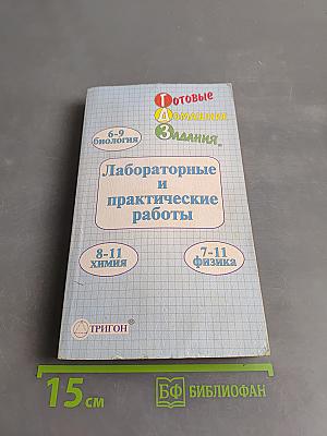 Готовые домашние задания. Лабораторные и практические работы. 6-11 классы