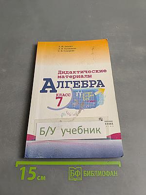 Алгебра. Дидактические материалы. 7 класс