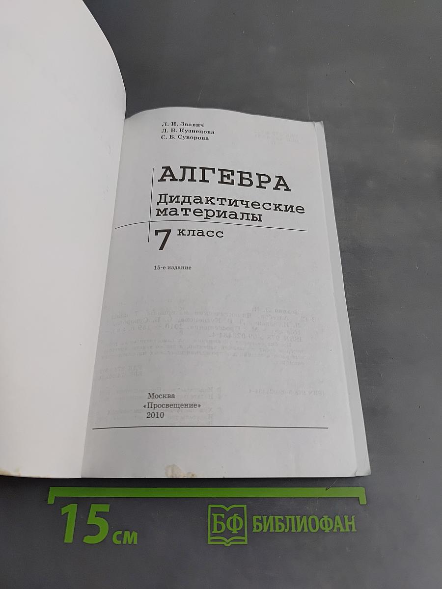 Алгебра. Дидактические материалы. 7 класс