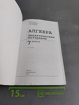 Алгебра. Дидактические материалы. 7 класс