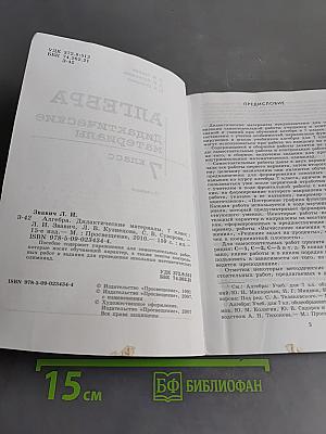 Алгебра. Дидактические материалы. 7 класс