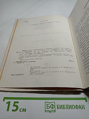 Живой родник. Хрестоматия по внеклассному чтению для 3 класса