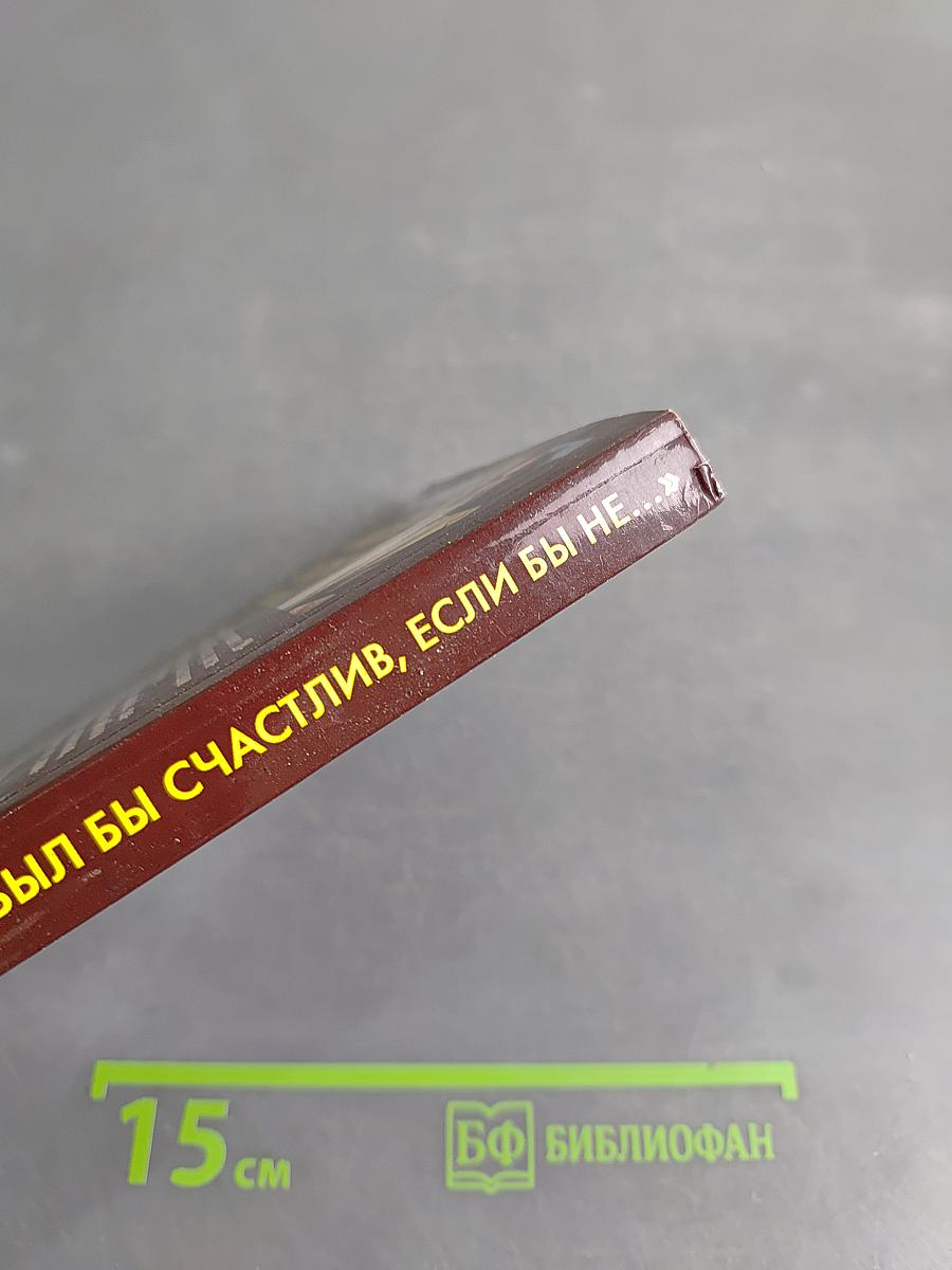 Я был бы счастлив, если бы не...