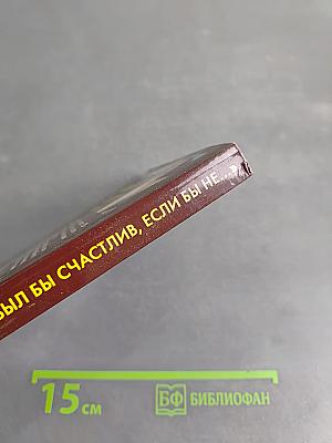 Я был бы счастлив, если бы не...