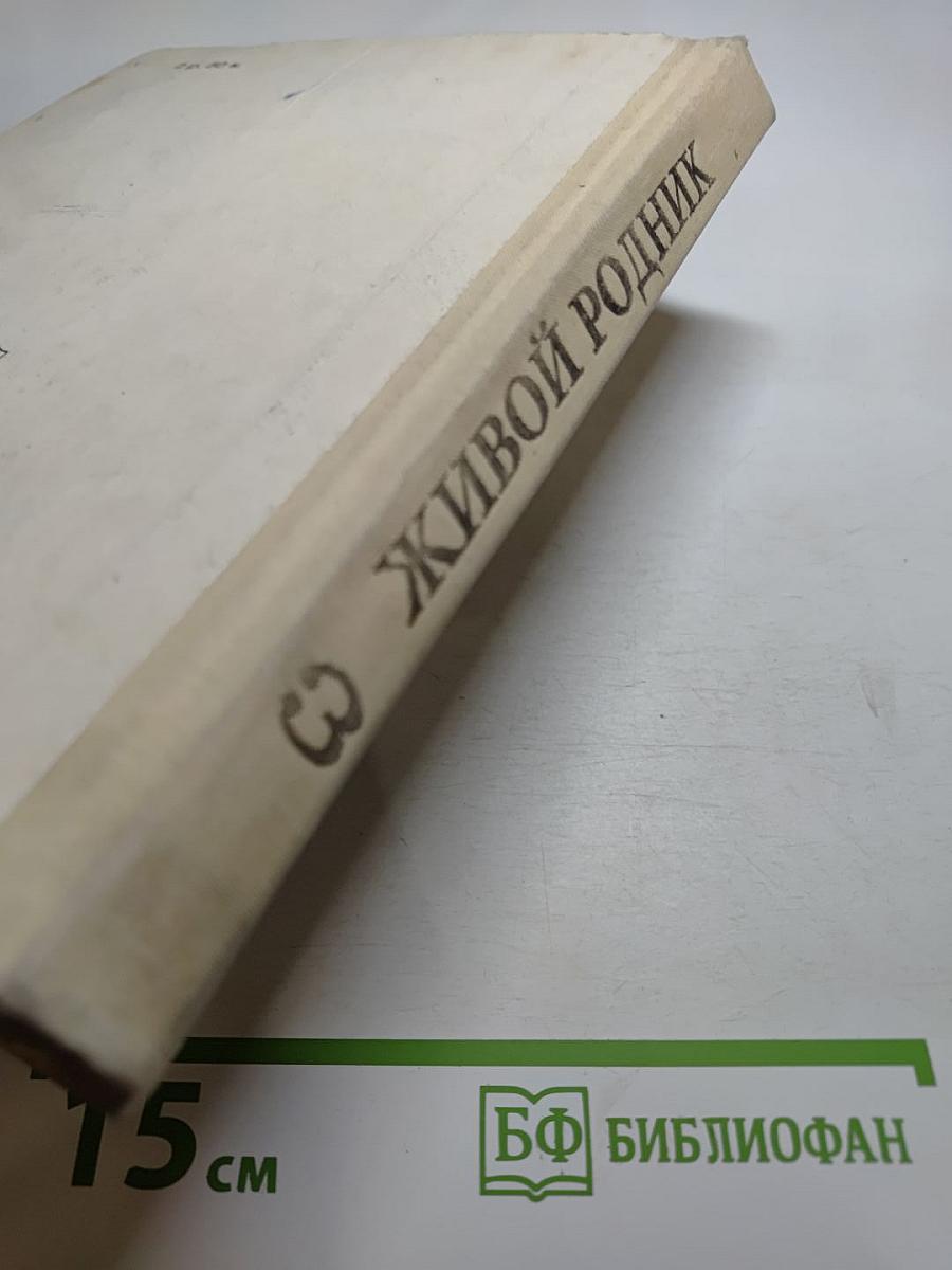 Живой родник. Хрестоматия по внеклассному чтению для 3 класса