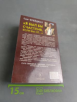 Я был бы счастлив, если бы не...