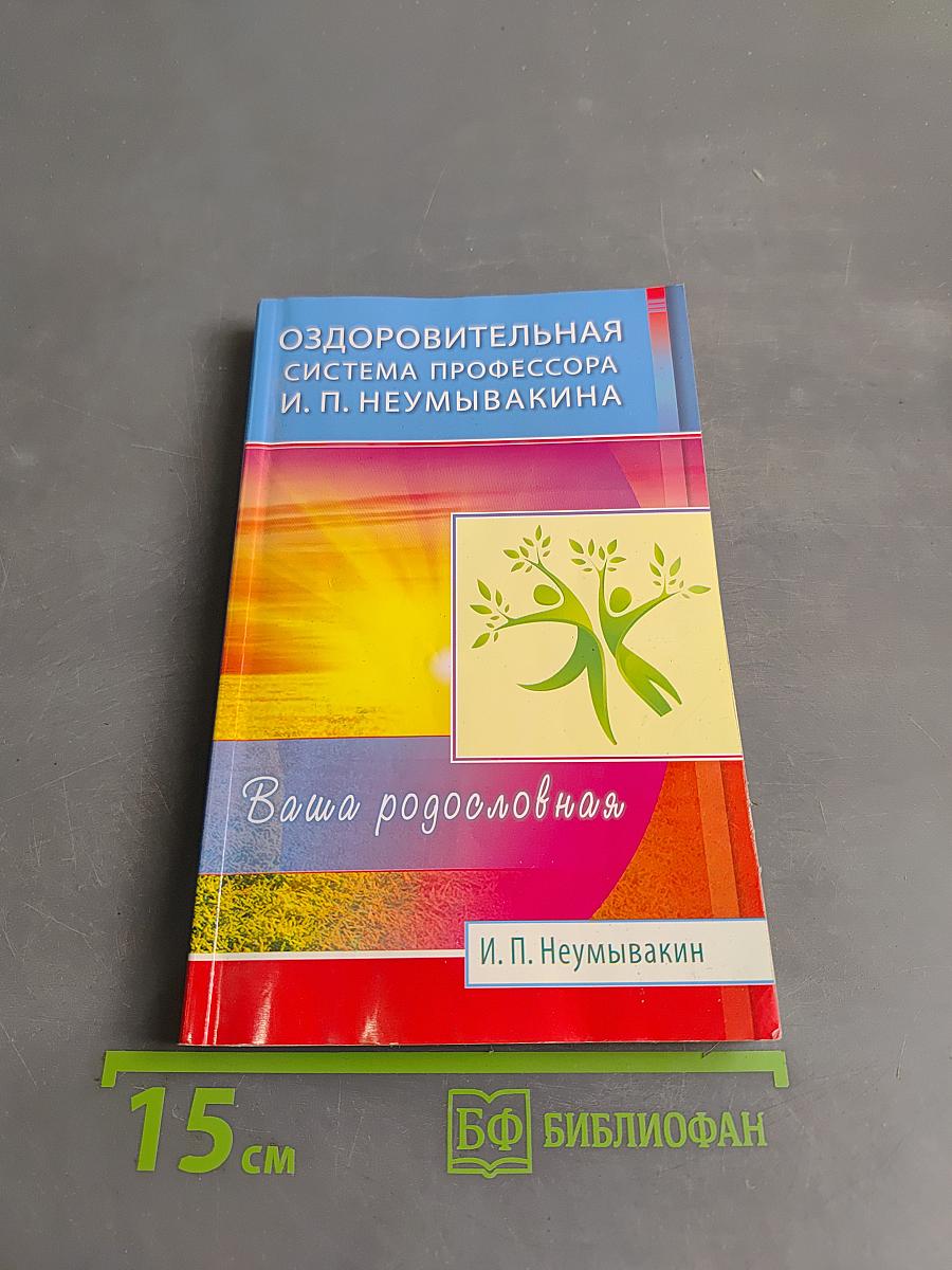 Оздоровительная система профессора И. П. Неумывакина. Ваша родословная