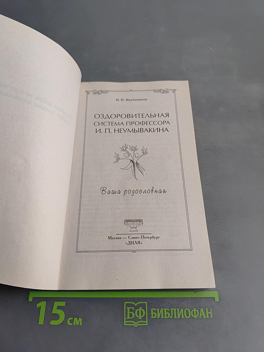 Оздоровительная система профессора И. П. Неумывакина. Ваша родословная