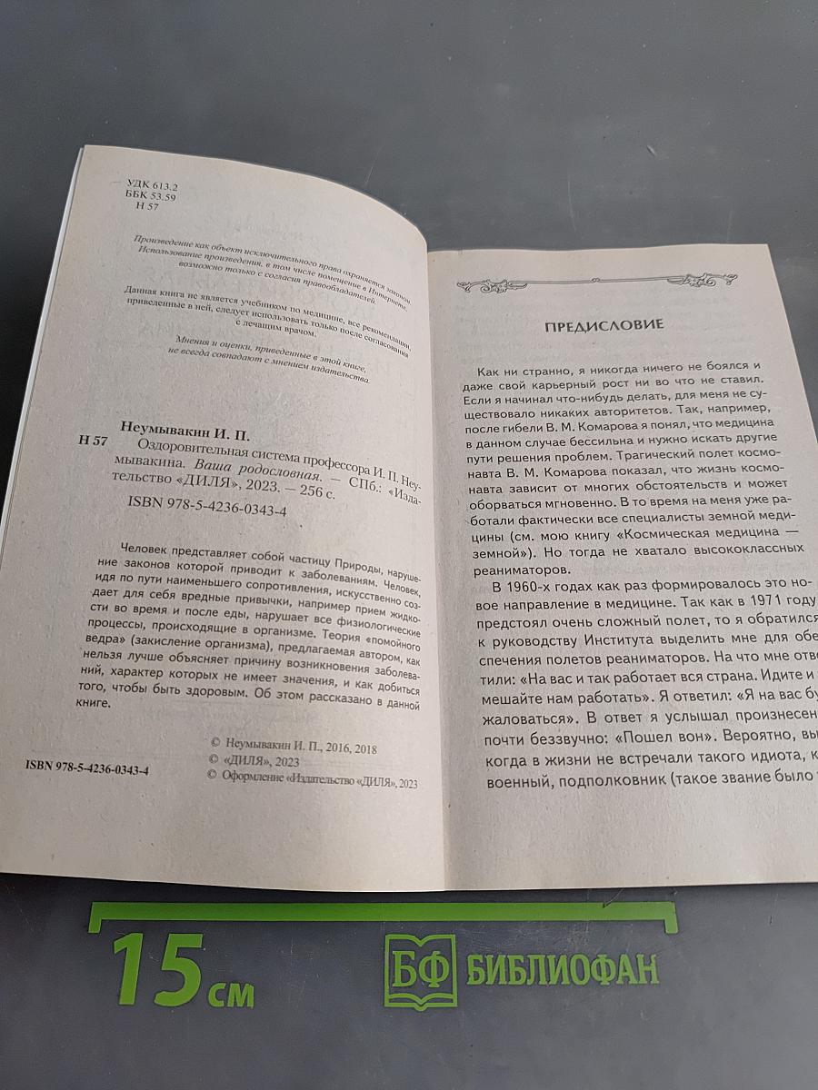 Оздоровительная система профессора И. П. Неумывакина. Ваша родословная
