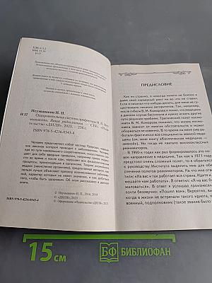 Оздоровительная система профессора И. П. Неумывакина. Ваша родословная