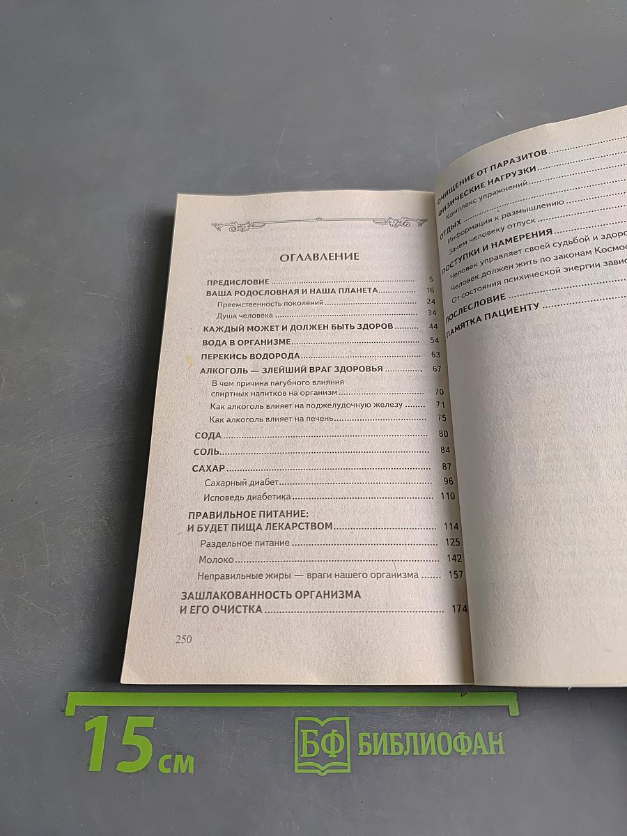 Оздоровительная система профессора И. П. Неумывакина. Ваша родословная