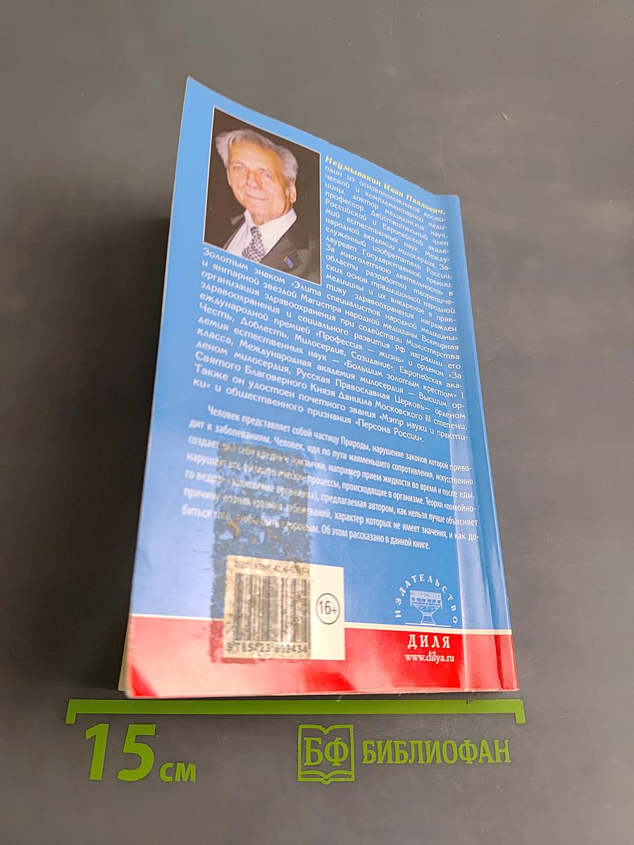 Оздоровительная система профессора И. П. Неумывакина. Ваша родословная