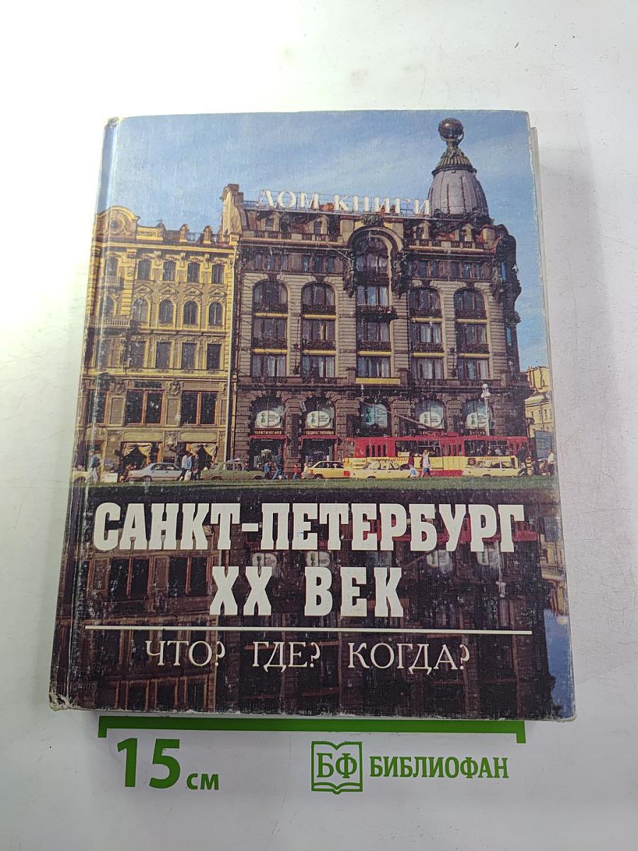 Санкт-Петербург XX Век. Что? Где? Когда?