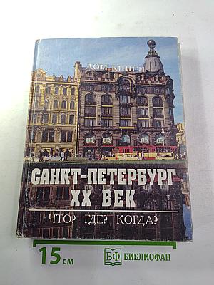Санкт-Петербург XX Век. Что? Где? Когда?