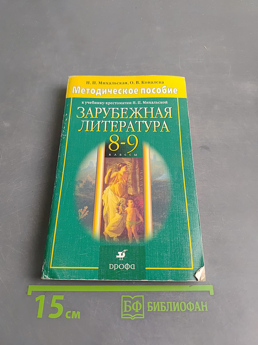 Зарубежная литература 8-9 классы. Методическое пособие к учебнику-хрестоматии