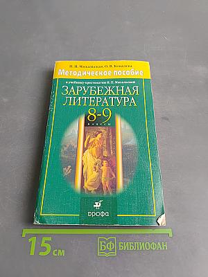 Зарубежная литература 8-9 классы. Методическое пособие к учебнику-хрестоматии