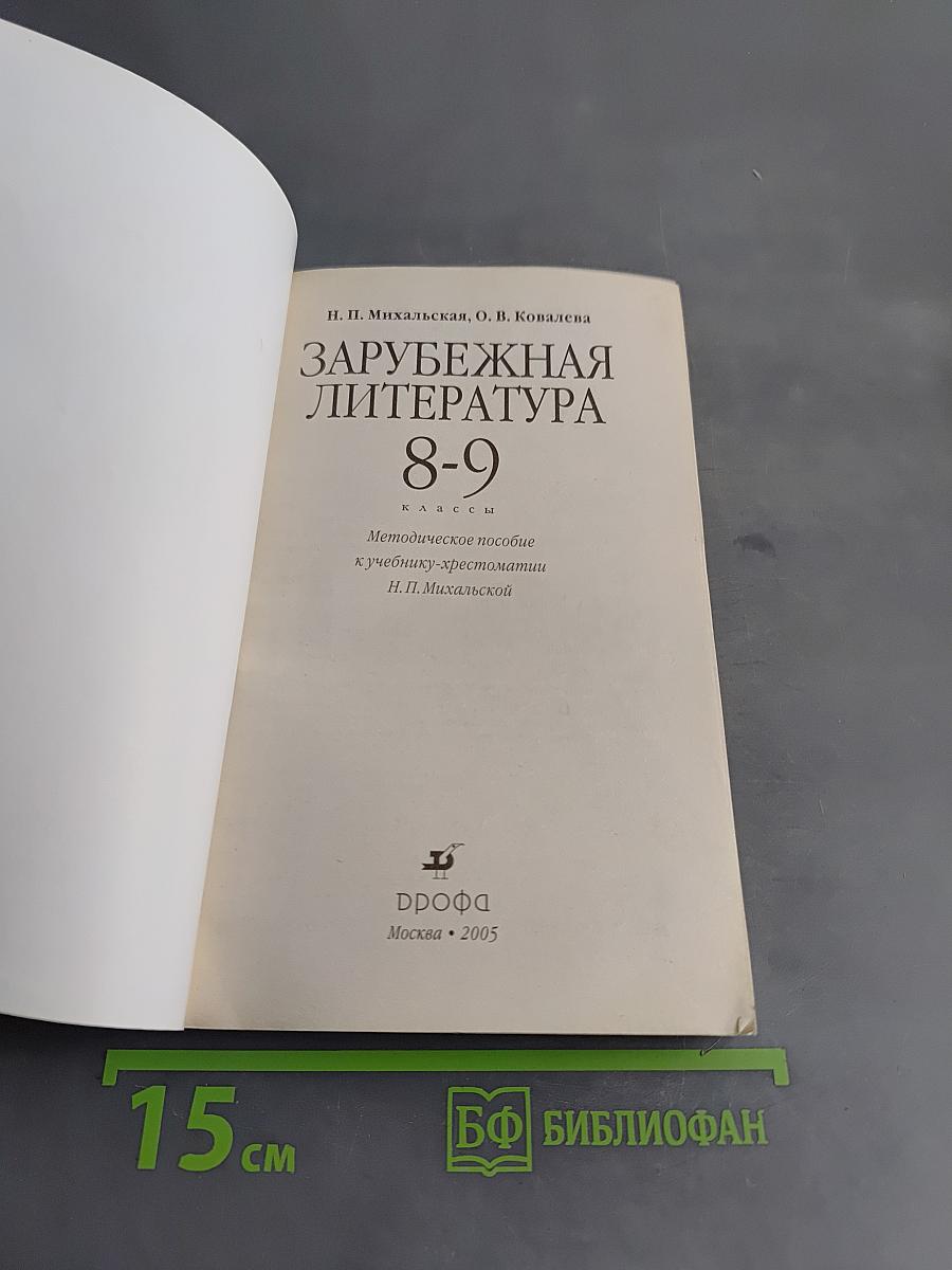 Зарубежная литература 8-9 классы. Методическое пособие к учебнику-хрестоматии