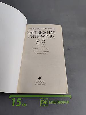 Зарубежная литература 8-9 классы. Методическое пособие к учебнику-хрестоматии