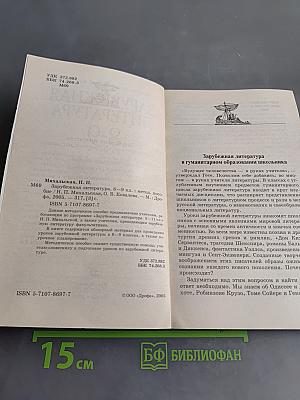 Зарубежная литература 8-9 классы. Методическое пособие к учебнику-хрестоматии