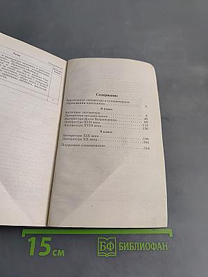 Зарубежная литература 8-9 классы. Методическое пособие к учебнику-хрестоматии
