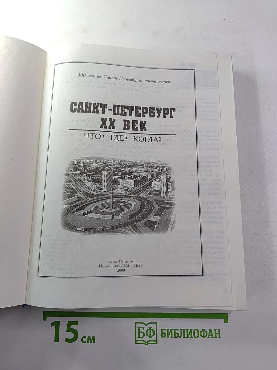 Санкт-Петербург XX Век. Что? Где? Когда?