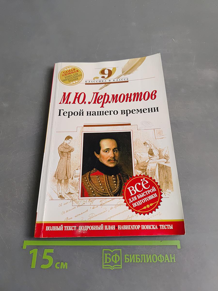 Герой нашего времени, 9 класс