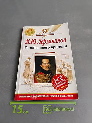 Герой нашего времени, 9 класс