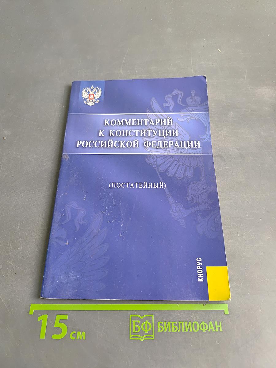 Комментарий к Конституции Российской Федерации (постатейный)