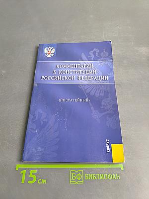 Комментарий к Конституции Российской Федерации (постатейный)