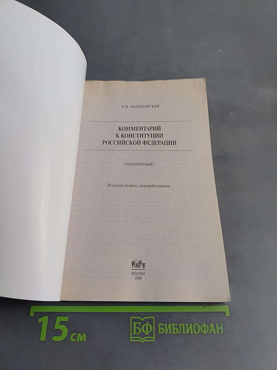 Комментарий к Конституции Российской Федерации (постатейный)