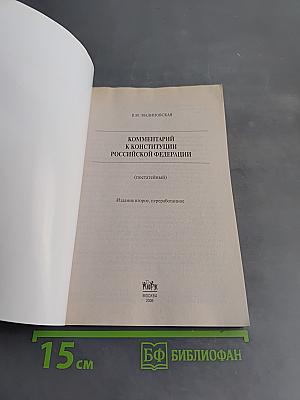 Комментарий к Конституции Российской Федерации (постатейный)