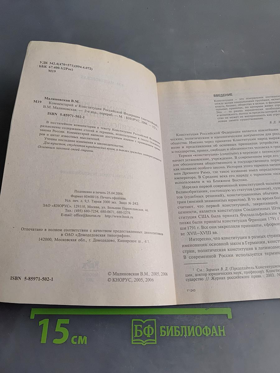 Комментарий к Конституции Российской Федерации (постатейный)