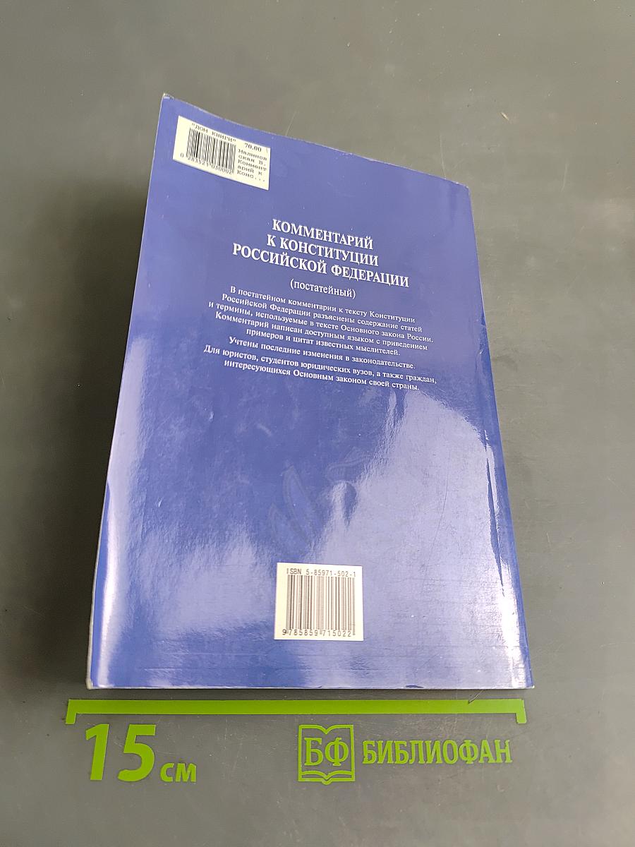 Комментарий к Конституции Российской Федерации (постатейный)