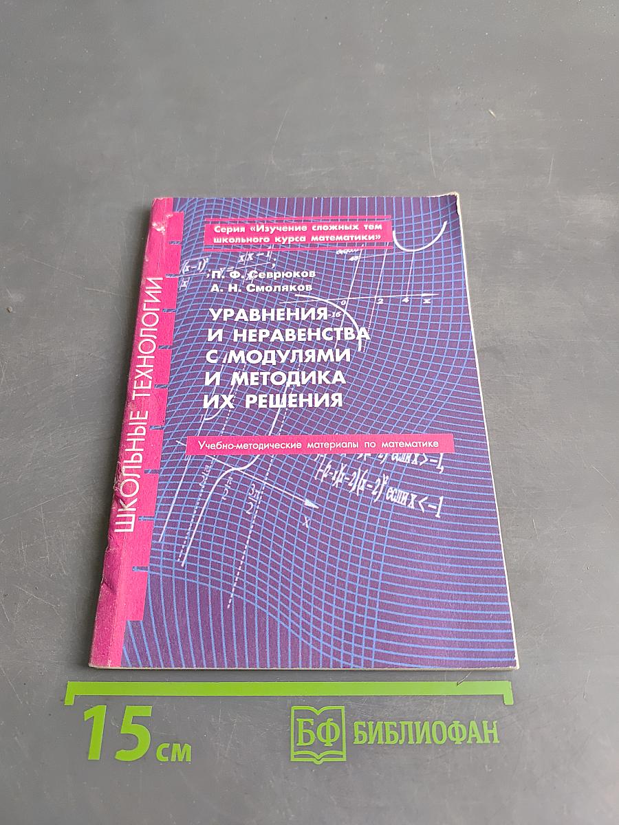 Уравнения и неравенства с модулями и методика их решения