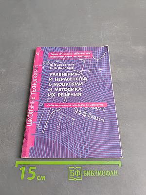 Уравнения и неравенства с модулями и методика их решения